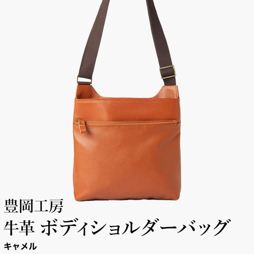 豊岡工房 軽量 牛革ボディショルダーバッグ（4383）キャメル