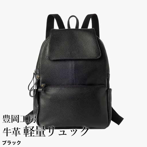 豊岡工房 牛革 軽量リュック（4405）ブラック / リュック 軽量 大容量 柔らかい シュリンク牛革 リュックサック 蒸れにくい メンズ レディース かばん カバン バッグ 鞄 国産 日本製 小田清株式会社