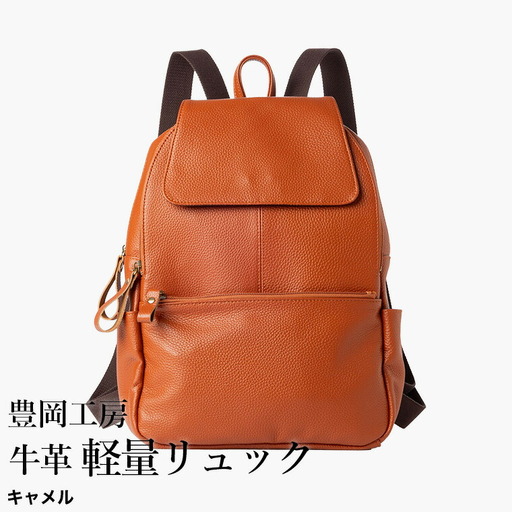 豊岡工房 牛革 軽量リュック（4405）キャメル / リュック 軽量 大容量 柔らかい シュリンク牛革 リュックサック 蒸れにくい メンズ レディース かばん カバン バッグ 鞄 国産 日本製 小田清株式会社