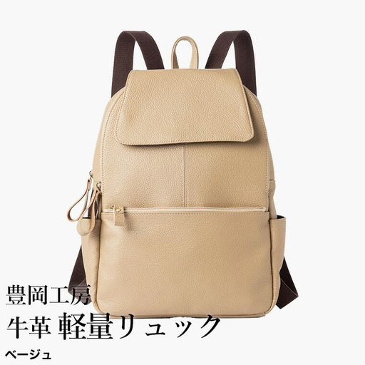 豊岡工房 牛革 軽量リュック（4405）ベージュ / リュック 軽量 大容量 柔らかい シュリンク牛革 リュックサック 蒸れにくい メンズ レディース かばん カバン バッグ 鞄 国産 日本製 小田清株式会社