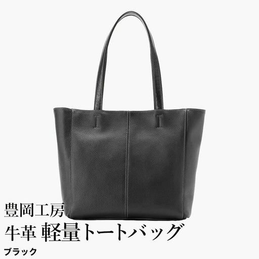 豊岡工房 牛革 軽量トートバッグ(4429)ブラック / トートバッグ 軽量 メンズ レディース かばん カバン バッグ 鞄 国産 日本製 小田清株式会社