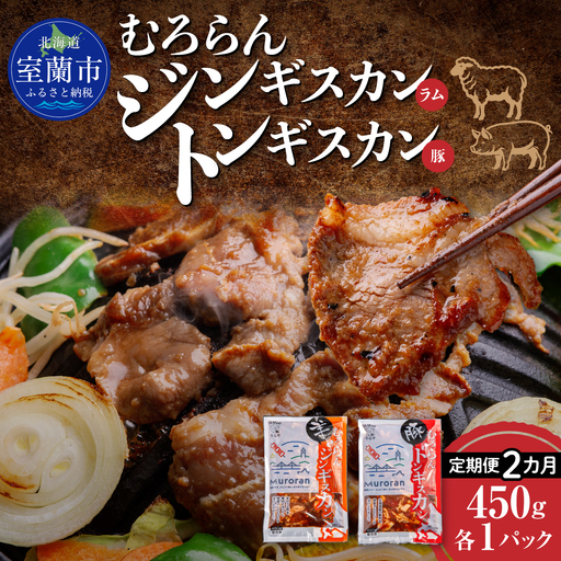 [2カ月定期便]むろらん ジンギスカン(ラム)トンギスカン(豚)450g×各1パック MR