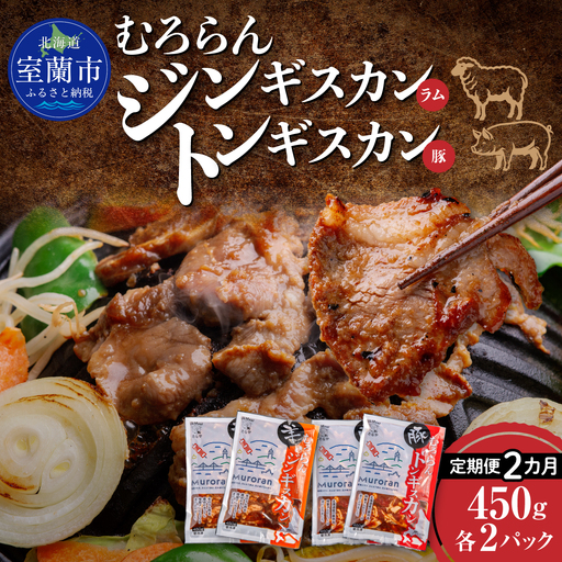 [2カ月定期便]むろらん ジンギスカン(ラム)トンギスカン(豚)450g×各2パック MR
