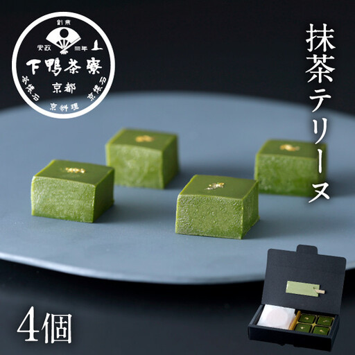 [下鴨茶寮]抹茶テリーヌ(4個)