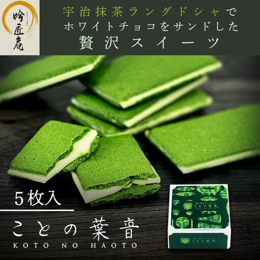 【吟匠庵】宇治抹茶ラングドシャ ことの葉音 5枚入り｜京都 スイーツブランド ご褒美  スイーツ 人気セット