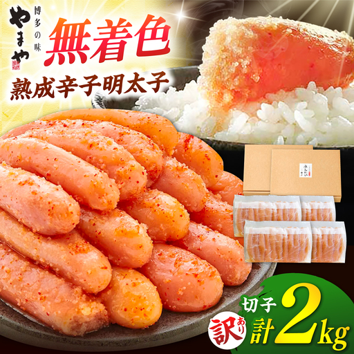 やまや[訳あり] 熟成 辛子明太子切子(無着色)2kg(冷凍) 桂川町/株式会社やまやコミュニケーションズ[ADAN059]