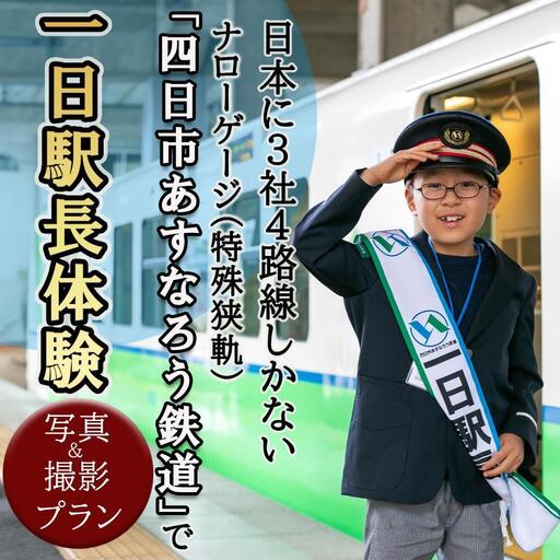 日本に3社4路線しかないナローゲージ(特殊狭軌)「四日市あすなろう鉄道」で一日駅長体験と写真&動画撮影プラン[2027年2月20日(土)]
