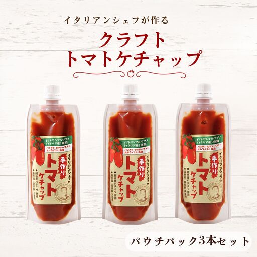 イタリアンシェフが作るクラフトトマトケチャップ3本セット | 調味料 完熟トマト 国産トマト 甘さ控えめ 塩分控えめ まろやか酸味 こだわり調味料 オムライス ナポリタン ハンバーグ お取り寄せ 埼玉県 越谷市