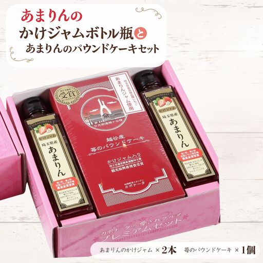 あまりんのかけジャムボトル瓶とあまりんのパウンドケーキセット | スイーツ 苺 いちごジャム 無添加ジャム ペクチン不使用 保存料不使用 ストロベリーソース いちごパウンド 焼き菓子 おやつ ティータイム お取り寄せ 埼玉県 越谷市