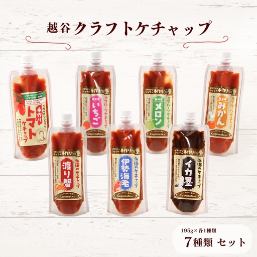 越谷クラフトケチャップ7種類セット | 調味料 シェフ監修 食べ比べ ナポリタン オムライス フライドポテト トマトケチャップ いちごケチャップ メロンケチャップ みかんケチャップ 伊勢海老 渡り蟹 イカ墨 魚介ソース 埼玉県 越谷市