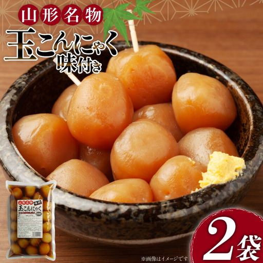 こんにゃく 山形名物 味付き玉こんにゃく 24玉 2袋 計48玉