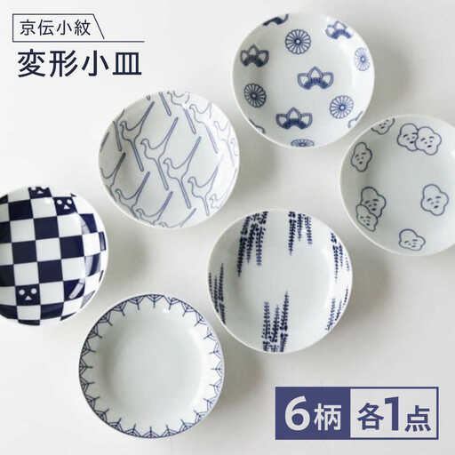 【波佐見焼】京伝小紋 変形小皿 6枚セット 【奥川陶器】[KB80]