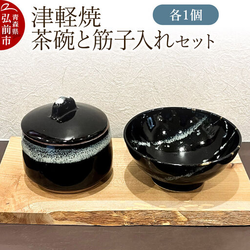 茶碗 津軽焼 茶碗と筋子入れセット（各1個）工芸品 青森県弘前市 草邑