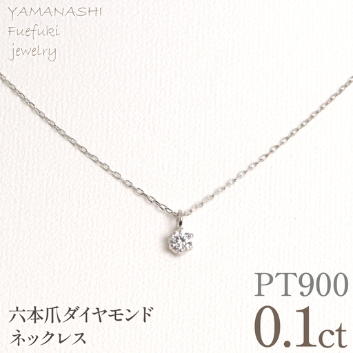 プラチナ　六本爪　ネックレス　0.1  管理番号208333 218-259-p-1