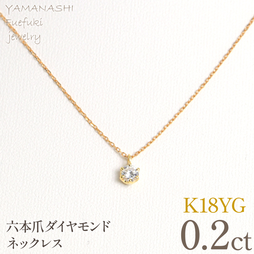 K18イエローゴールド　六本爪　ネックレス　0.2  管理番号208334 218-259-k-2