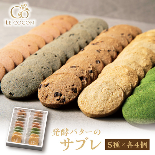 ル ココン 発酵バターのサブレ 5種20個入