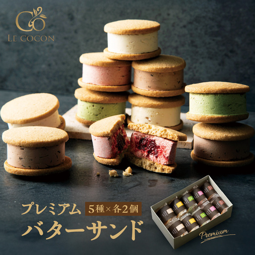 ル ココン プレミアムバターサンド 5種10個入