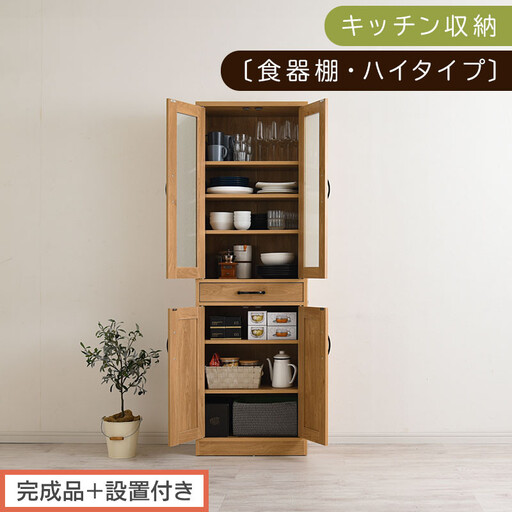 [完成品+設置付き]キッチン収納〔食器棚・ハイタイプ〕(ナチュラル)食器棚 引き出し ハイタイプ キッチンボード 約 幅60 高さ182 cm キッチン 収納 一人暮らし スリム 食器収納台 KKONCB000014-0-NA