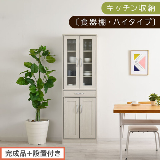 [完成品+設置付き]キッチン収納〔食器棚・ハイタイプ〕(ホワイト)食器棚 引き出し ハイタイプ キッチンボード 約 幅60 高さ182 cm キッチン 収納 一人暮らし スリム 食器収納台 KKONCB000014-0-WH