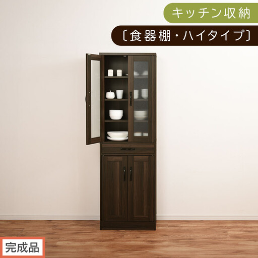 [完成品でお届け]キッチン収納〔食器棚・ハイタイプ〕(ウォールナット)食器棚 引き出し ハイタイプ キッチンボード 約 幅60 高さ182 cm キッチン 収納 一人暮らし スリム 食器収納台 KKANCB000014-0-WAL