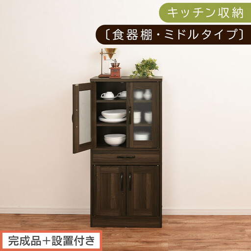 [完成品+設置付き]キッチン収納〔食器棚・ミドルタイプ〕(ウォールナット)食器棚 引き出し コンパクト 一人暮らし キッチンボード キッチン収納 スリム キッチン棚収納 木製 カップボード おしゃれ KKONCB000015-0-WAL
