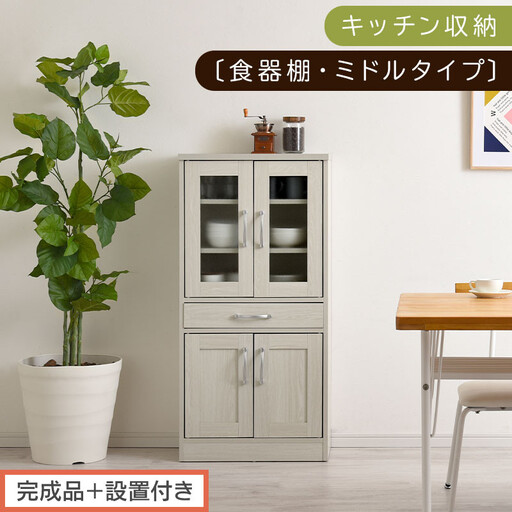 [完成品+設置付き]キッチン収納〔食器棚・ミドルタイプ〕(ホワイト)食器棚 引き出し コンパクト 一人暮らし キッチンボード キッチン収納 スリム キッチン棚収納 木製 カップボード おしゃれ KKONCB000015-0-WH