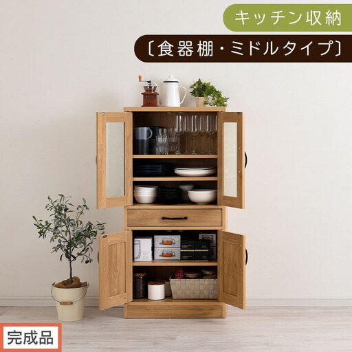 [完成品でお届け]キッチン収納〔食器棚・ミドルタイプ〕(ナチュラル)食器棚 引き出し コンパクト 一人暮らし キッチンボード キッチン収納 スリム キッチン棚収納 木製 カップボード おしゃれ KKANCB000015-0-NA