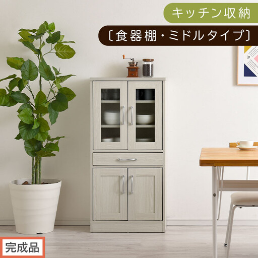 [完成品でお届け]キッチン収納〔食器棚・ミドルタイプ〕(ホワイト)食器棚 引き出し コンパクト 一人暮らし キッチンボード キッチン収納 スリム キッチン棚収納 木製 カップボード おしゃれ 約 幅58 KKANCB000015-0-WH