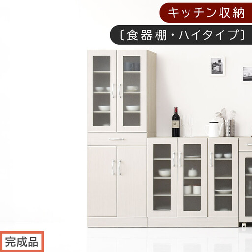 [完成品でお届け]キッチン収納〔食器棚・ハイタイプ〕(ホワイト)食器棚 ハイタイプ 約 幅60cm 引き出し付 大容量 食器収納 大容量収納 ガラス扉 キッチン スリム 一人暮らし キッチンキャビネット KKANCBJ01170-0-WH