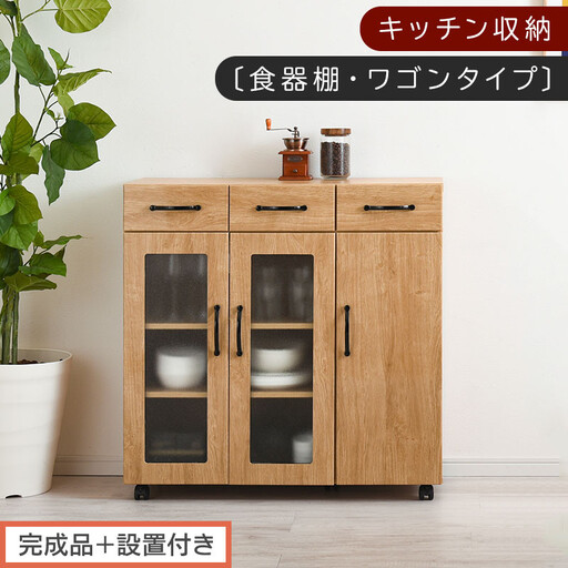 [完成品+設置付き]キッチン収納〔食器棚・ワゴンタイプ〕(ナチュラル)食器棚 ロータイプ 木製 キャスター付き 幅 90cm キッチンワゴン 引き出し キッチン 収納 ワゴン ガラス扉 カップボード KKONCBJ01120-0-NA