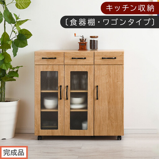 [完成品でお届け]キッチン収納〔食器棚・ワゴンタイプ〕(ナチュラル)食器棚 ロータイプ 木製 キャスター付き 幅 90cm キッチンワゴン 引き出し キッチン 収納 ワゴン ガラス扉 カップボード KKANCBJ01120-0-NA