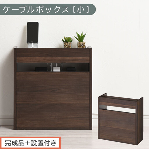 [完成品+設置付き]ルーター収納ボックス〔高さ45cm〕(ウォールナット)ケーブルボックス スリム 小サイズ ケーブル収納 ボックス コードケース タップボックス タップ収納 ルーター隠し 大型 LKONET300255-0-WAL