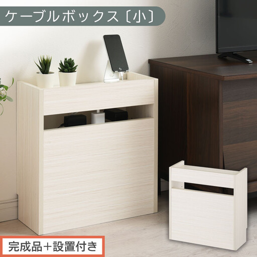 [完成品+設置付き]ルーター収納ボックス〔高さ45cm〕(ホワイト)ケーブルボックス スリム 小サイズ ケーブル収納 ボックス コードケース タップボックス タップ収納 ルーター隠し 大型 ルーター収納 LKONET300255-0-WH