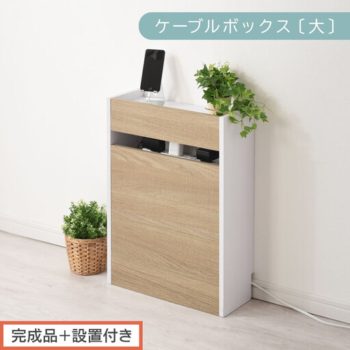 [完成品+設置付き]ルーター収納ボックス〔高さ60cm〕(オーク×ホワイト)ケーブルボックス スリム 大サイズ ケーブル収納 ボックス コードケース タップボックス タップ収納 ルーター隠し 大型 LKONET300256-1-OAK