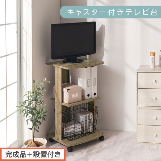 [完成品+設置付き][ 幅45cm ] キャスター付きテレビ台(オーク)テレビ台 ハイタイプ 収納 インテリア テレビボード プリンターワゴン 北欧 tv台 高さ76.5cm 幅45cm TKONVB018119-0-OAK