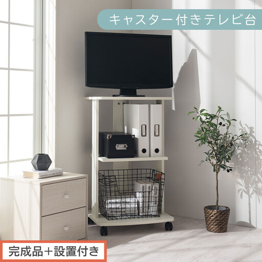 [完成品+設置付き][ 幅45cm ] キャスター付きテレビ台(ホワイト)テレビ台 ハイタイプ 収納 インテリア テレビボード プリンターワゴン 北欧 tv台 高さ76.5cm 幅45cm TKONVB018119-0-WH