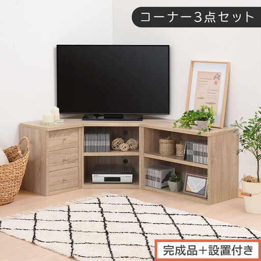 【完成品＋設置付き】コーナーテレビ台3点セット（オーク）コーナー テレビ台 シェルフ 棚 テレビボード 角置き 三角 tv台 ロータイプ おしゃれ 角 32インチ 32型 収納 多い 引き出し 木製 TKONVBHM0330-0-OAK