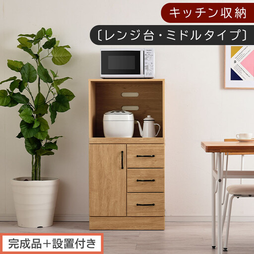 [完成品+設置付き]キッチン収納〔レンジ台・ミドルタイプ〕(ナチュラル)レンジ台 幅60 レンジラック 木製 レンジボード 食器棚 ラック コンセント付き 約 奥行45 高さ120 cm キッチンラック KKONCBJ01130-0-NA