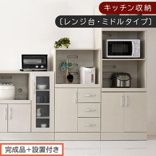 [完成品+設置付き]キッチン収納〔レンジ台・ミドルタイプ〕(ホワイト)レンジ台 幅60 レンジラック 木製 レンジボード 食器棚 ラック コンセント付き 約 奥行45 高さ120 cm キッチンラック KKONCBJ01130-0-WH