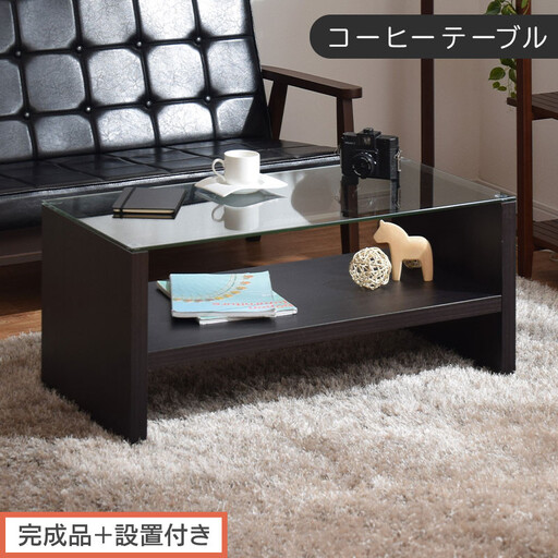 [完成品+設置付き]コーヒーテーブル(ブラウン)テーブル ローテーブル 収納付き センターテーブル ガラス コーヒーテーブル 木製 リビングテーブル 収納 90cm 棚 長方形 ソファーテーブル TKONBLUA0170-0-BR