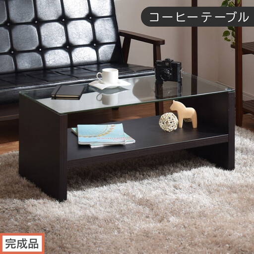 [完成品でお届け]コーヒーテーブル(ブラウン)テーブル ローテーブル 収納付き センターテーブル ガラス コーヒーテーブル 木製 リビングテーブル 収納 90cm 棚 長方形 ソファーテーブル TKANBLUA0170-0-BR