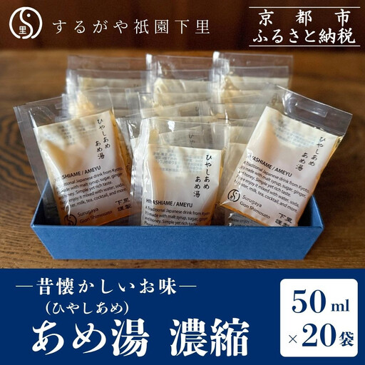 [するがや祇園下里]あめ湯(ひやしあめ)濃縮 50ml×20袋入 一杯分パック