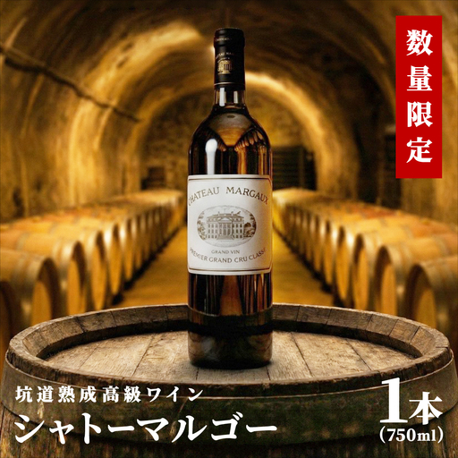 シャトーマルゴー 1本×750ml 
