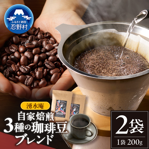 湧水庵　自家焙煎珈琲豆（200g×2袋）