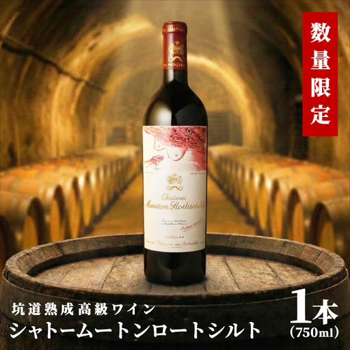 シャトームートンロートシルト 1本×750ml