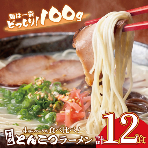 Z86-31 博多とんこつラーメン12食 4種類の本場博多の福岡産スープ ラーメン