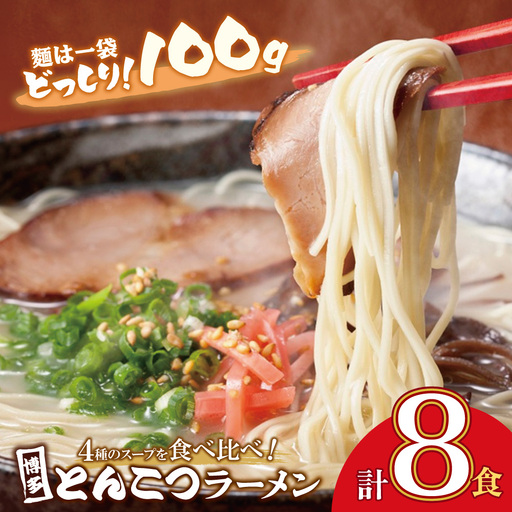  博多とんこつラーメン8食 4種類の本場博多の福岡産スープ ラーメン