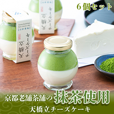 天橋立チーズケーキ 6個セット お菓子 チーズケーキ 洋菓子 スイーツ 乳製品 レアチーズ 天橋立 抹茶 磯野開化堂 チーズ ギフト プレゼント 濃厚 取り寄せ  myz08 myz11 myz24