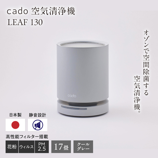 cado 空気清浄機 LEAF 130 リーフ クールグレー / 家電 国産 日本製 / カドー 