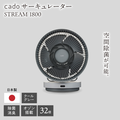 cado 除菌サーキュレーター STREAM 1800 ストリーム クールグレー 